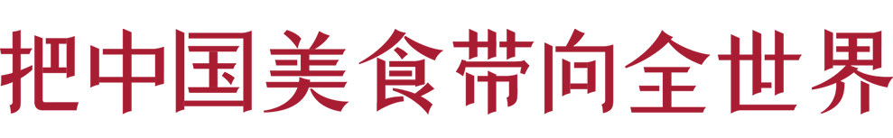 把中国美食带向全世界